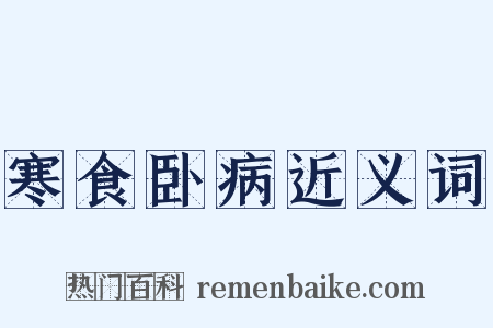 寒食卧病近义词是什么意思的图片